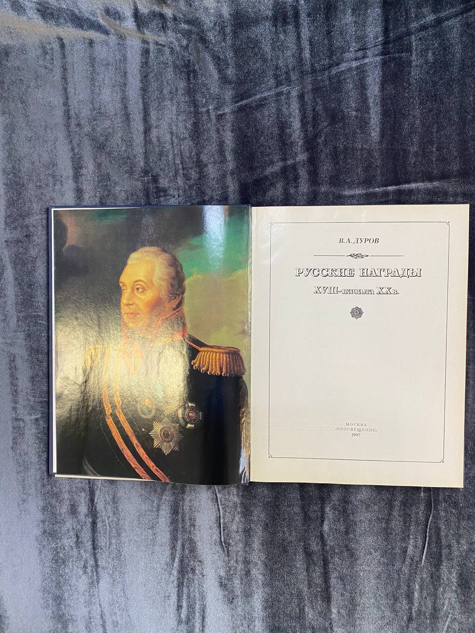 «Русские награды XVIII — начала Xx в»