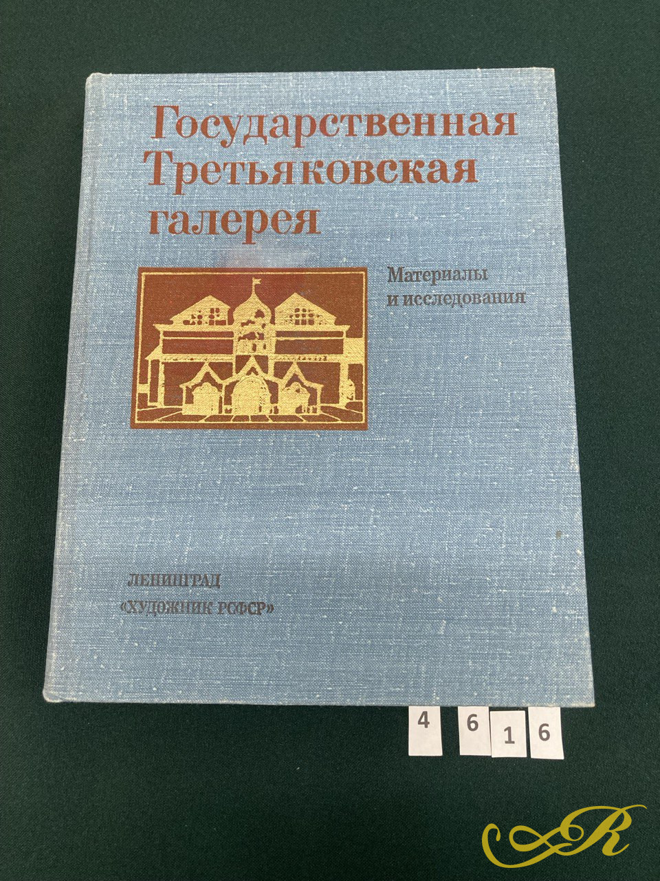 "Государственная Третьяковская галерея". Материалы и исследования (Научный редактор И.Гофман), Издательство "Художник РСФСР", 1983 год