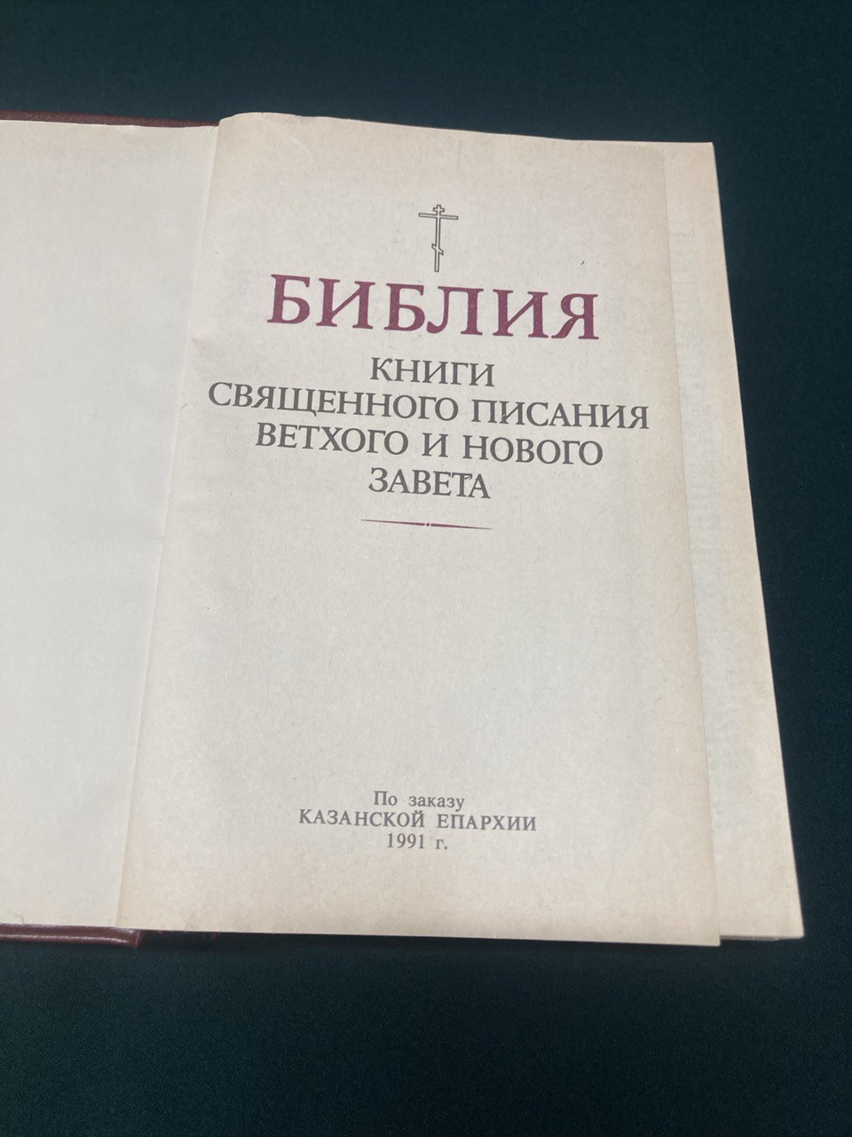 Библия. Книги священного писания ветхого и нового завета.  По заказу Казанской Епархии. 1991 г.