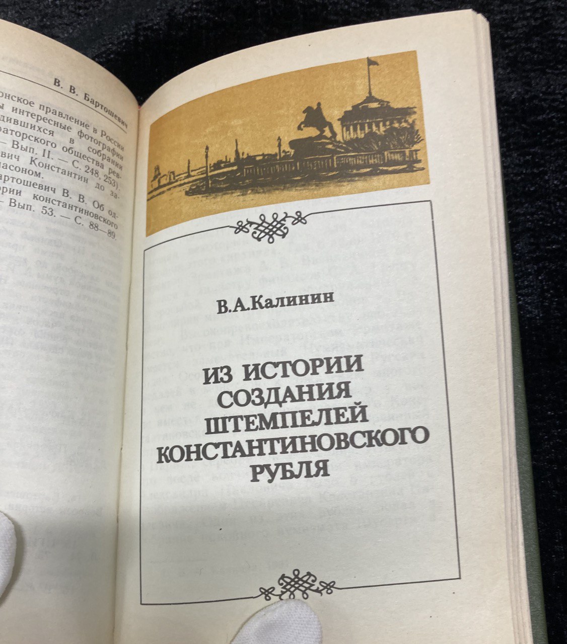 Константиновский рубль. Москва 1991 г