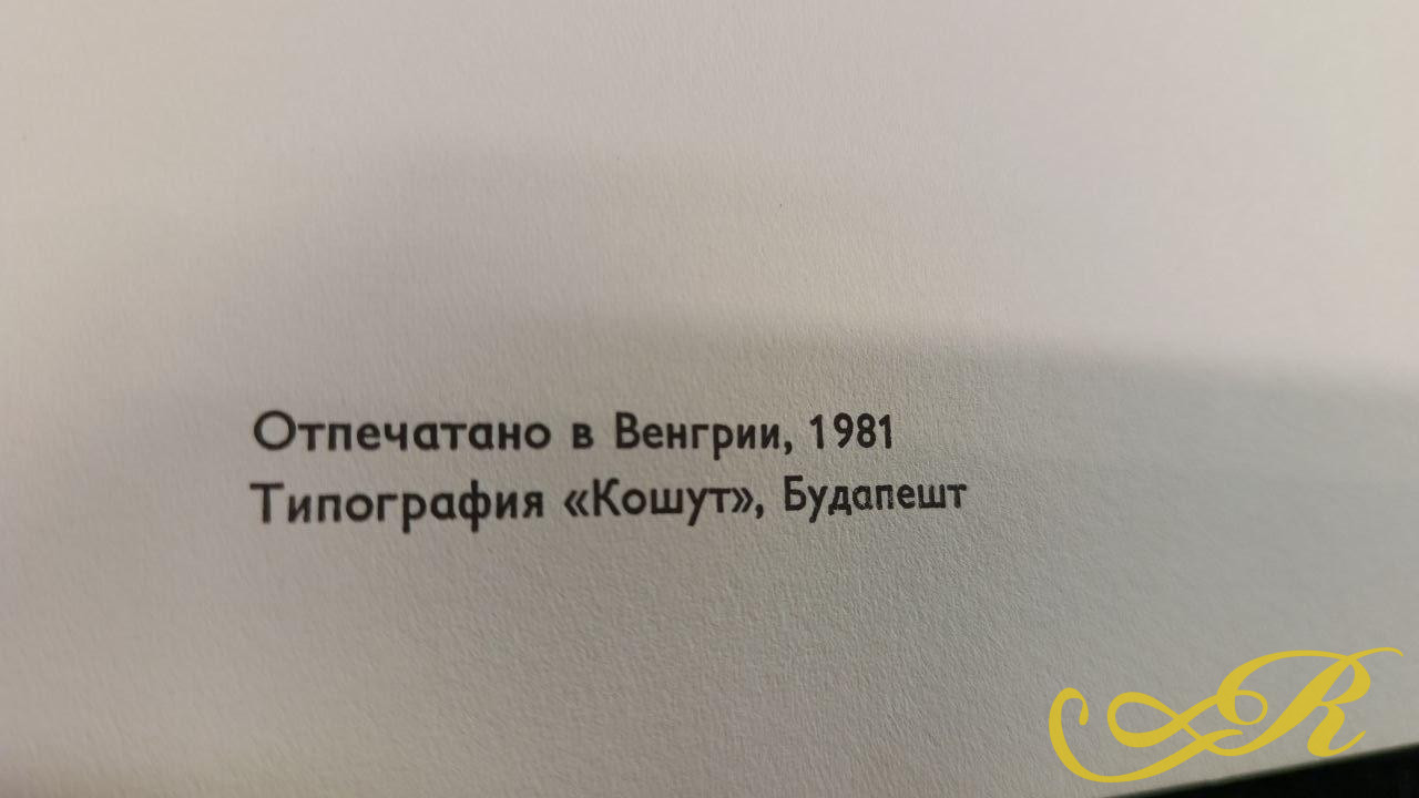  Книга искусствоведа Эдит Лайты. " Ранняя французская живопись" выпущенная будапештским издательством " Корвина" в 1981 г. 