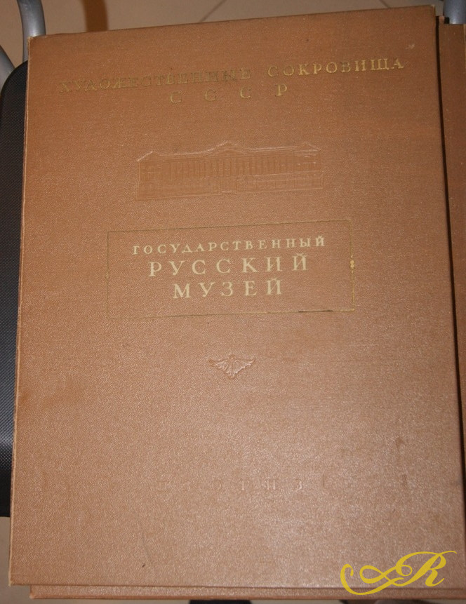 Государственный Русский Музей - альбом, 1954 г.
