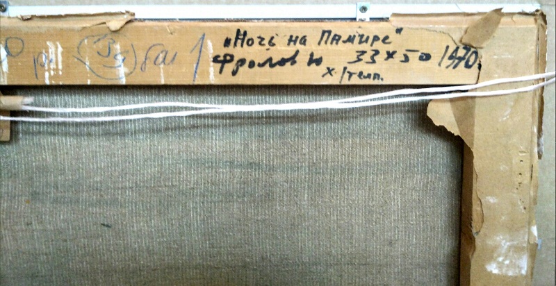 Картина  "Ночь на Памире", художник Фролов Н., 1970г.