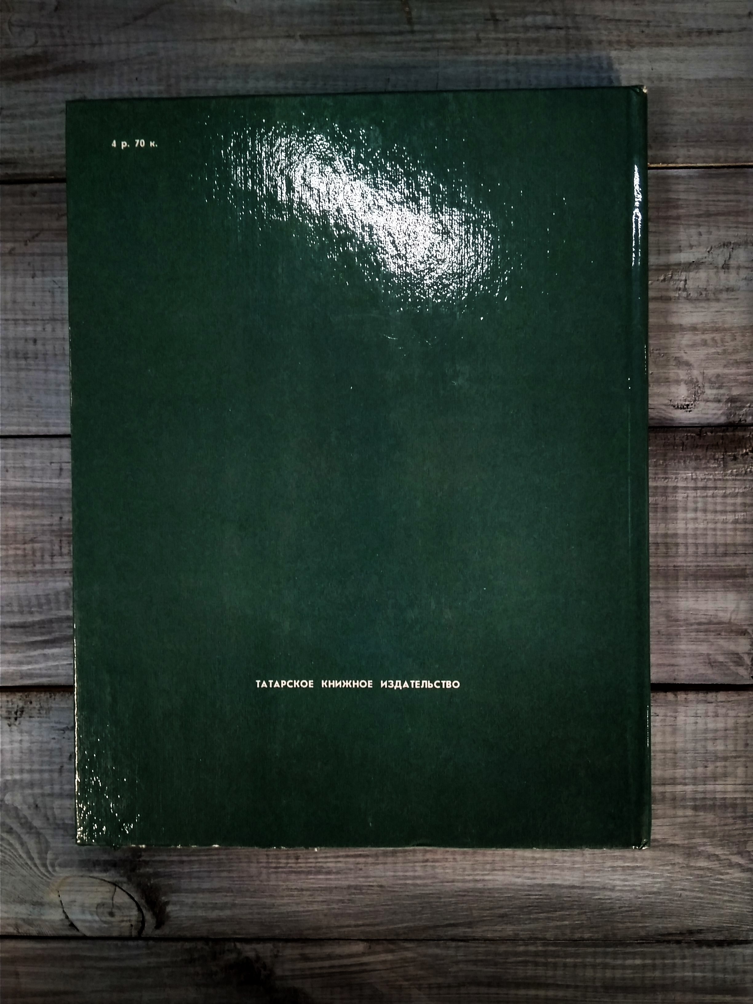 Габдулла Тукай, Казань 1986, Татарское книжное из-во