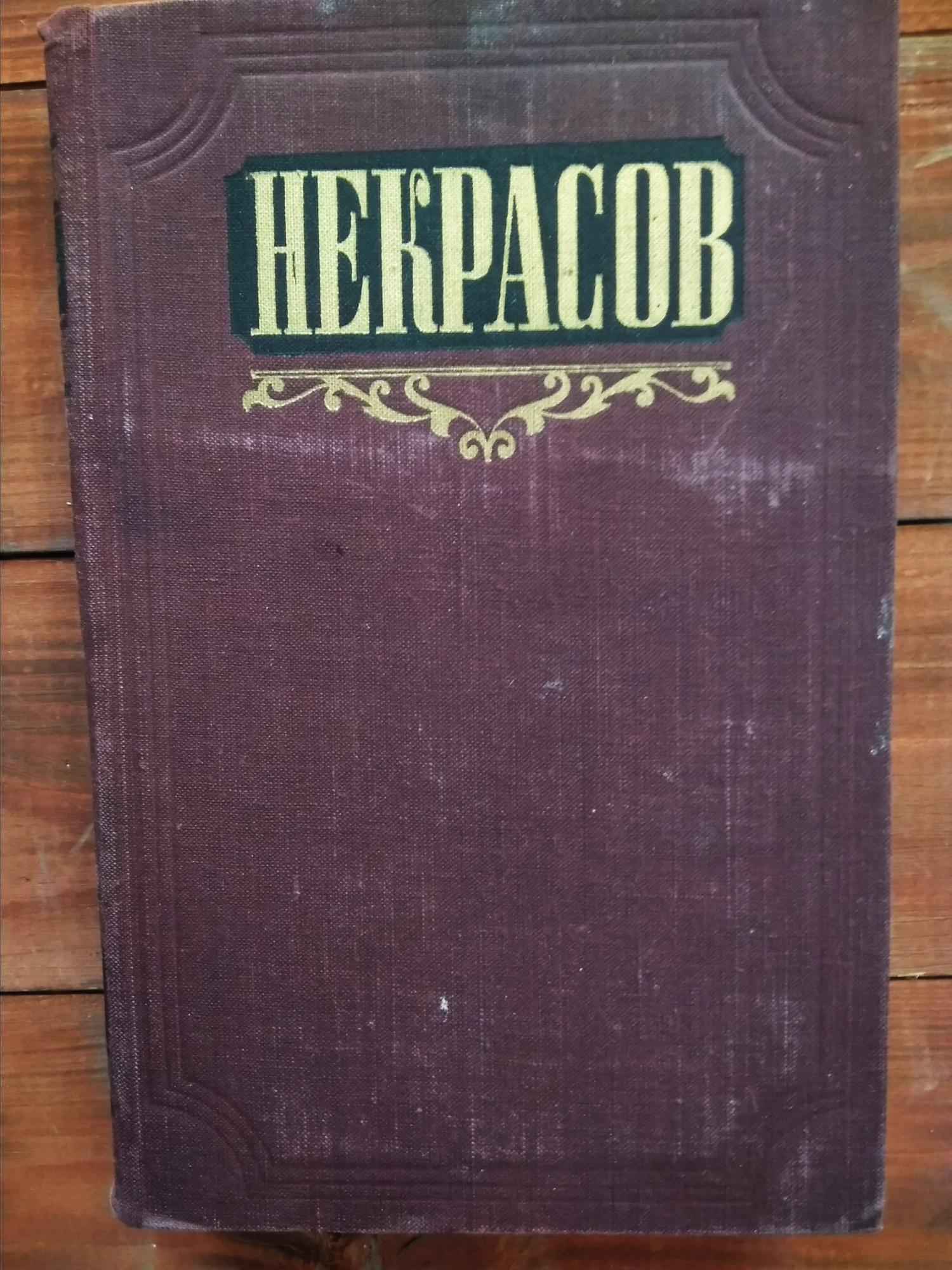 Книга "Сочинения" Н. Некрасов Москва 1954 Твёрдая обл. Без иллюстраций 1,2,3 том