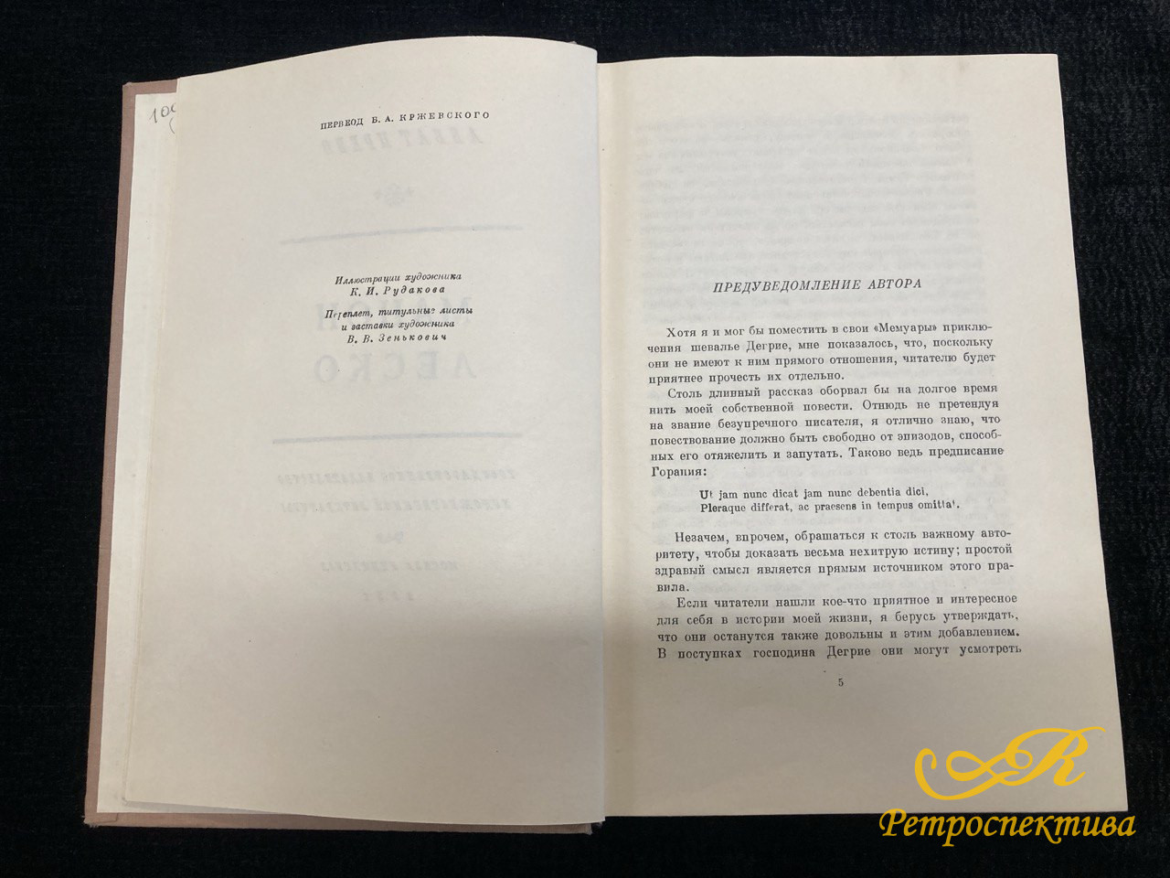 Аббат Прево " Манон Леско" Москва / Ленинград 1951 г.
