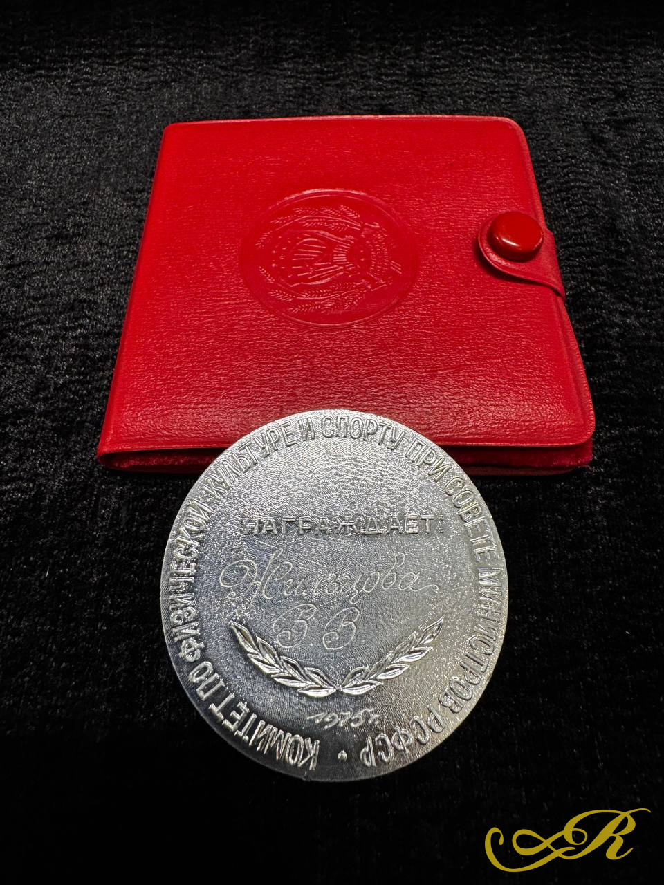  Медаль в футляре. За активное участие в строительстве спортивных сооружений