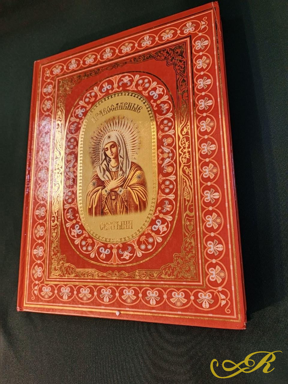  книга «Православные святыни» автора Надежды Иониной