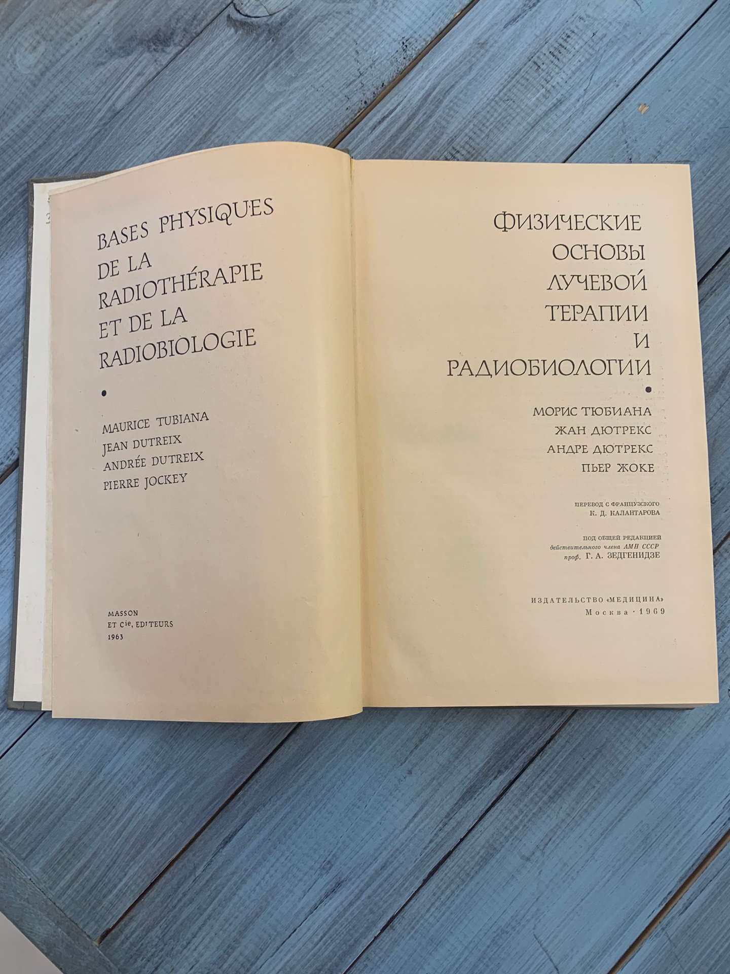 Книга «Физические основы лучевой терапии и радиобиологии», Москва 1969
