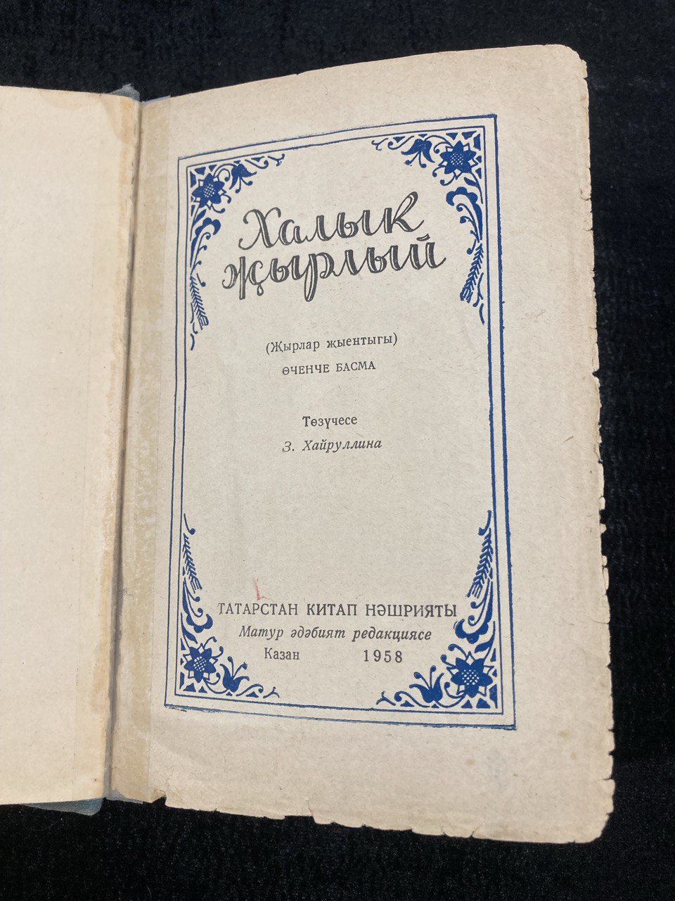 «Халык Жырлый», Э. Хайруллина , Казань 1958г.