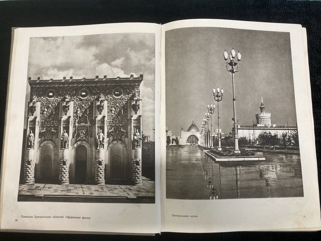 «Всесоюзная Сельскохозяйственная выставка» Москва 1954г.