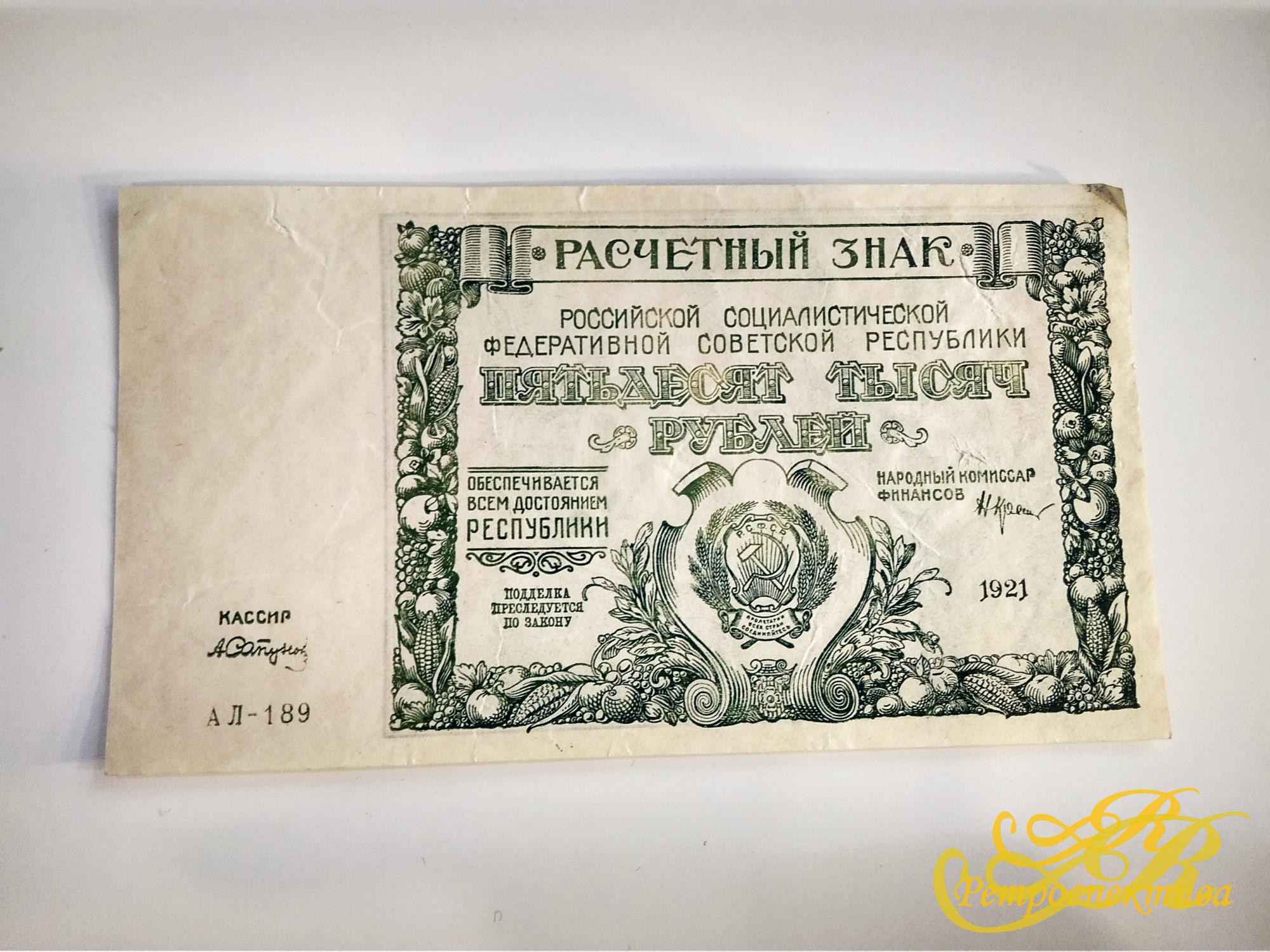 Расчетный знак 50000 р. 1921 г.
