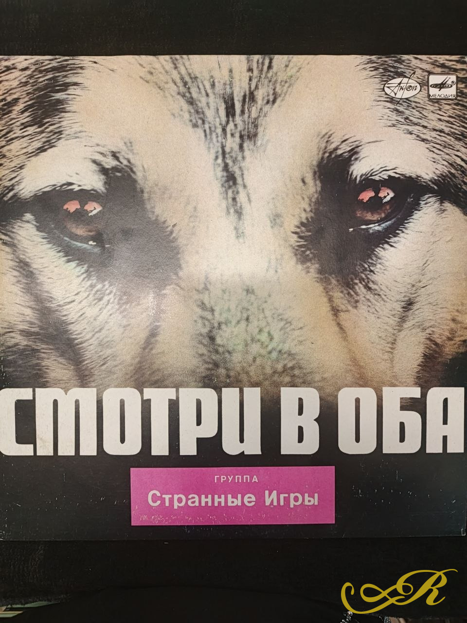 «Странные игры» - группа. Альбом «Смотри в оба» Рок, стиль – новая волна, ска ( Ska) Мелодия 1988 / СССР