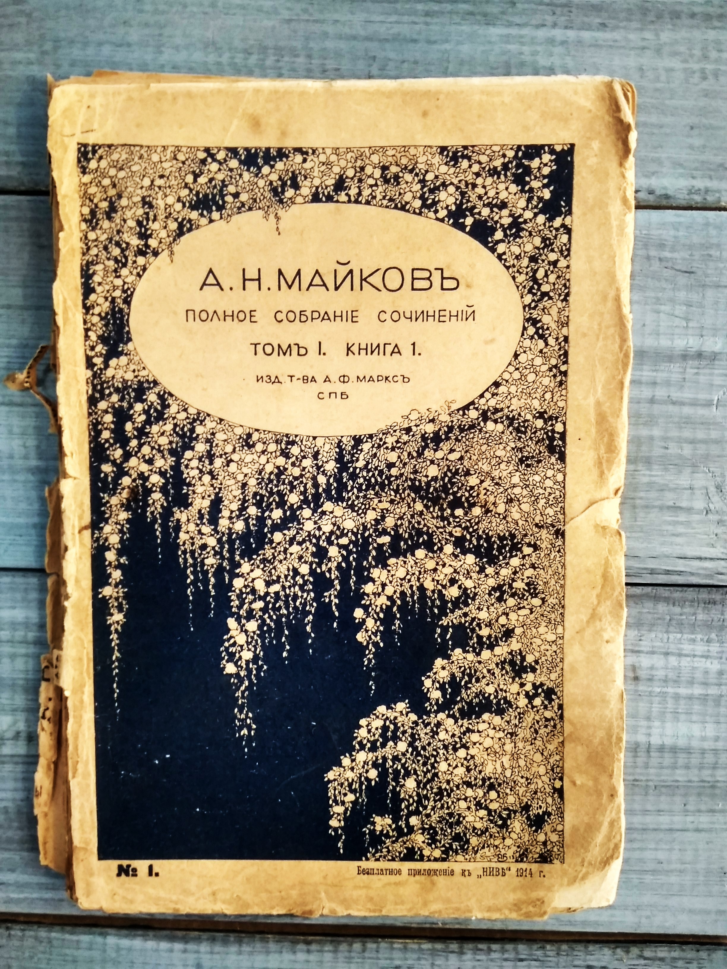 Приложение к журналу "Нива" 1914 г.-А.Н.Майковъ,полное собрание сочинений, 8 томовъ.Изд.Т-ва А.Ф.Марксъ,СПБ