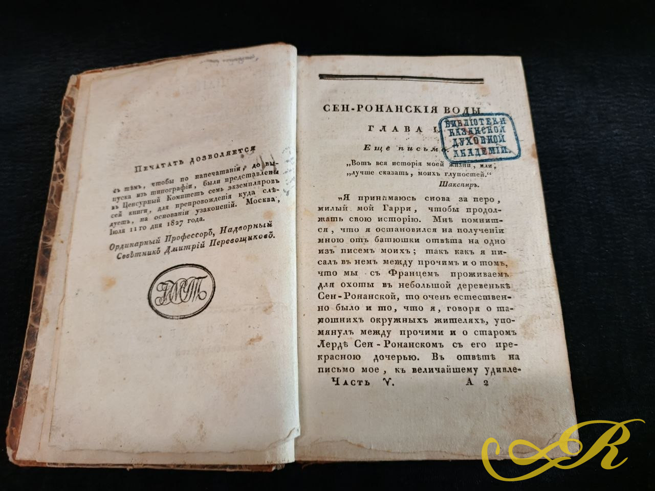антикварное издание романа Вальтера Скотта «Сен-Ронанские воды» (том 5), напечатанное в Москве в Университетской типографии в 1828 году.