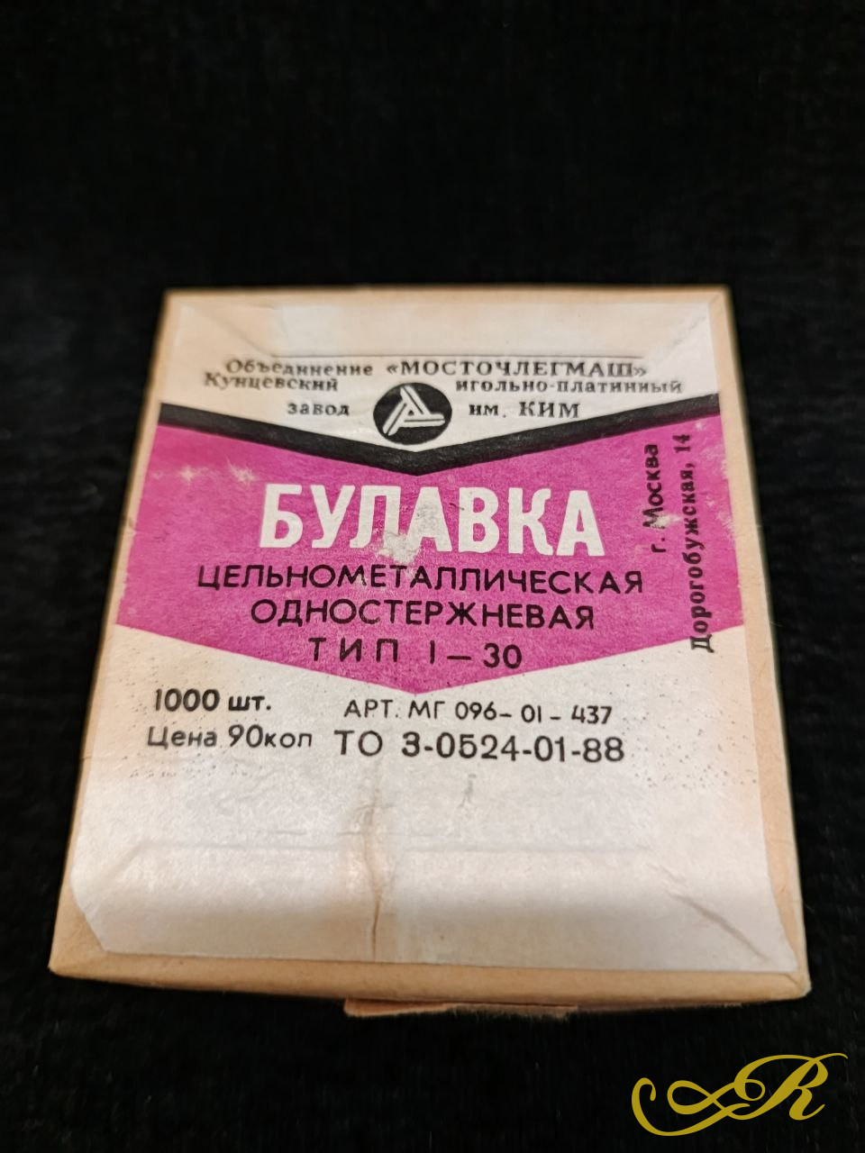 Винтажные швейные булавки. СССР. Кузнецовский завод.В коробке 1000 цельнометаллических одностержневых булавок. В-7,5см. Ш-6,5 см
