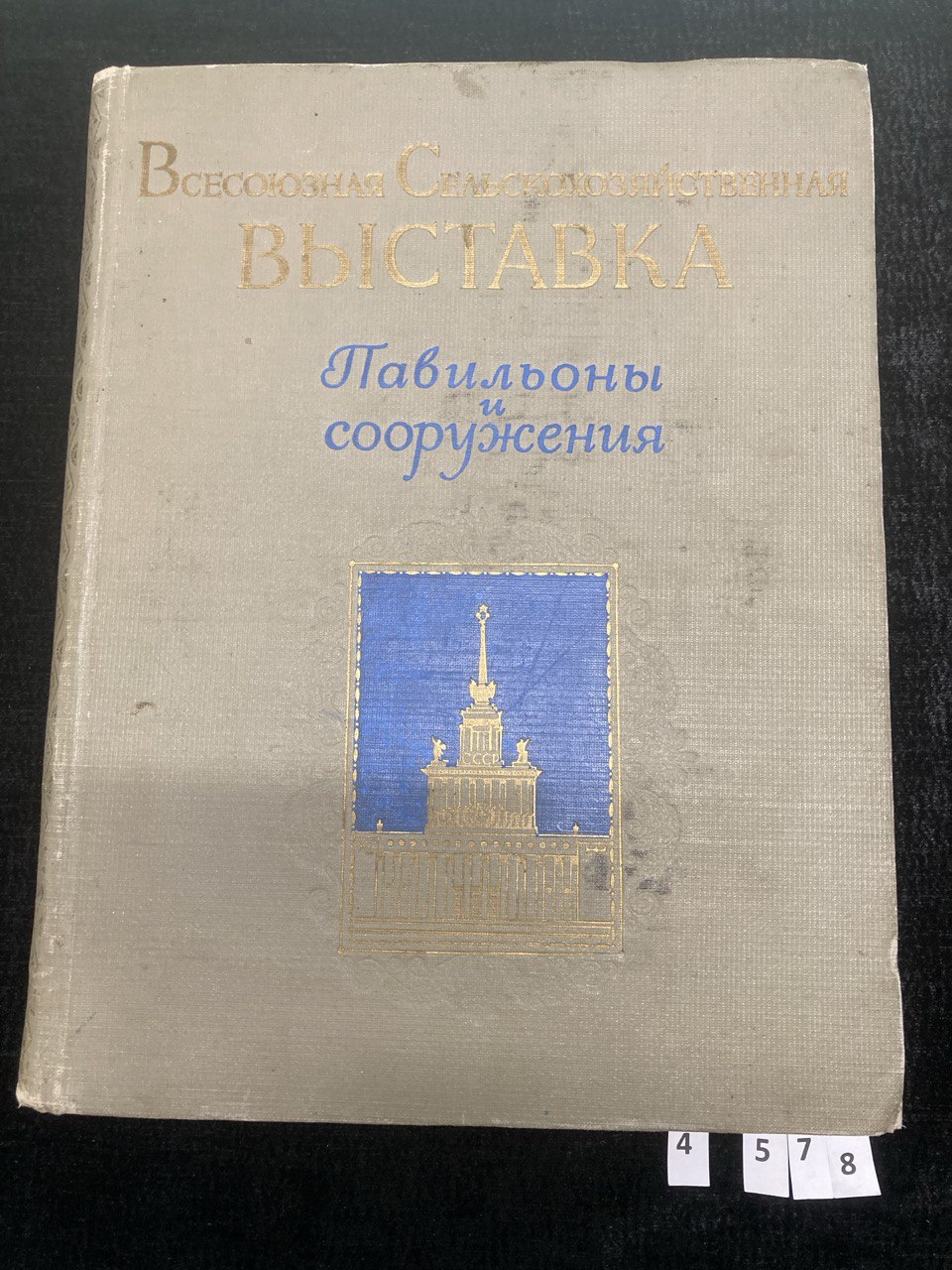 «Всесоюзная Сельскохозяйственная выставка» Москва 1954г.