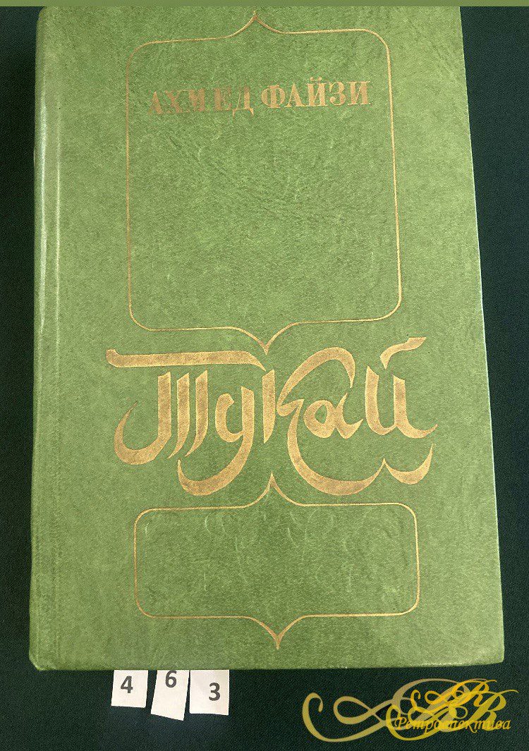 Ахмед Файзи " Тукай" роман. Москва 1977 г.