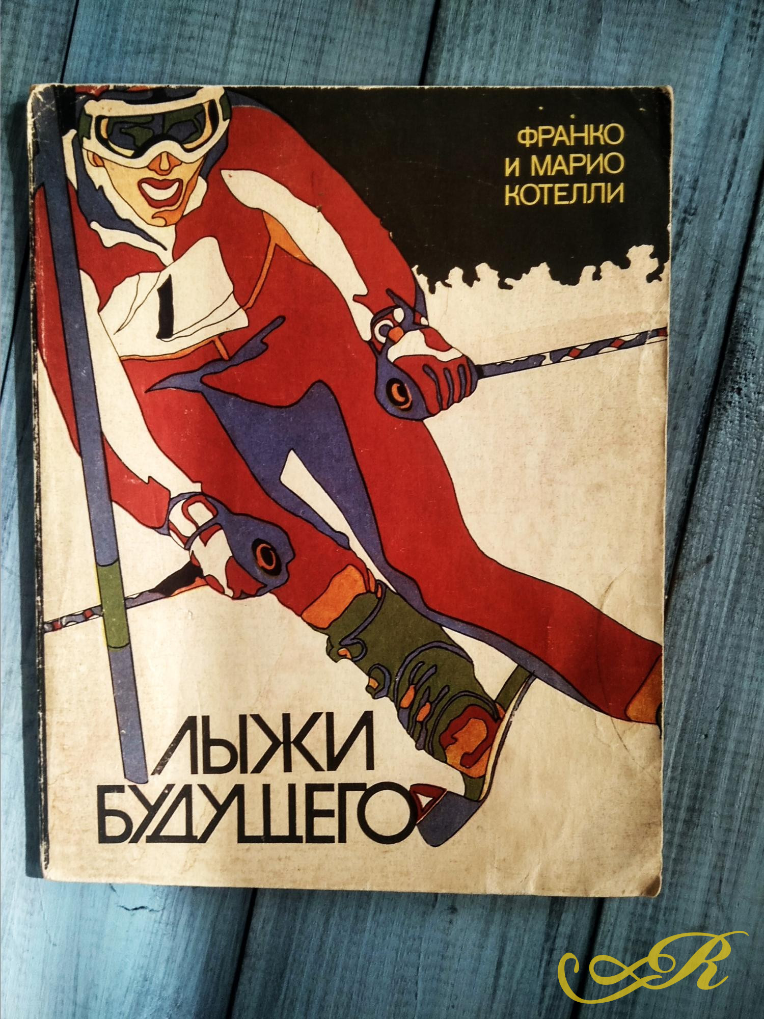 Франко и Марио Котелли, Лыжи будущего, Москва 1978