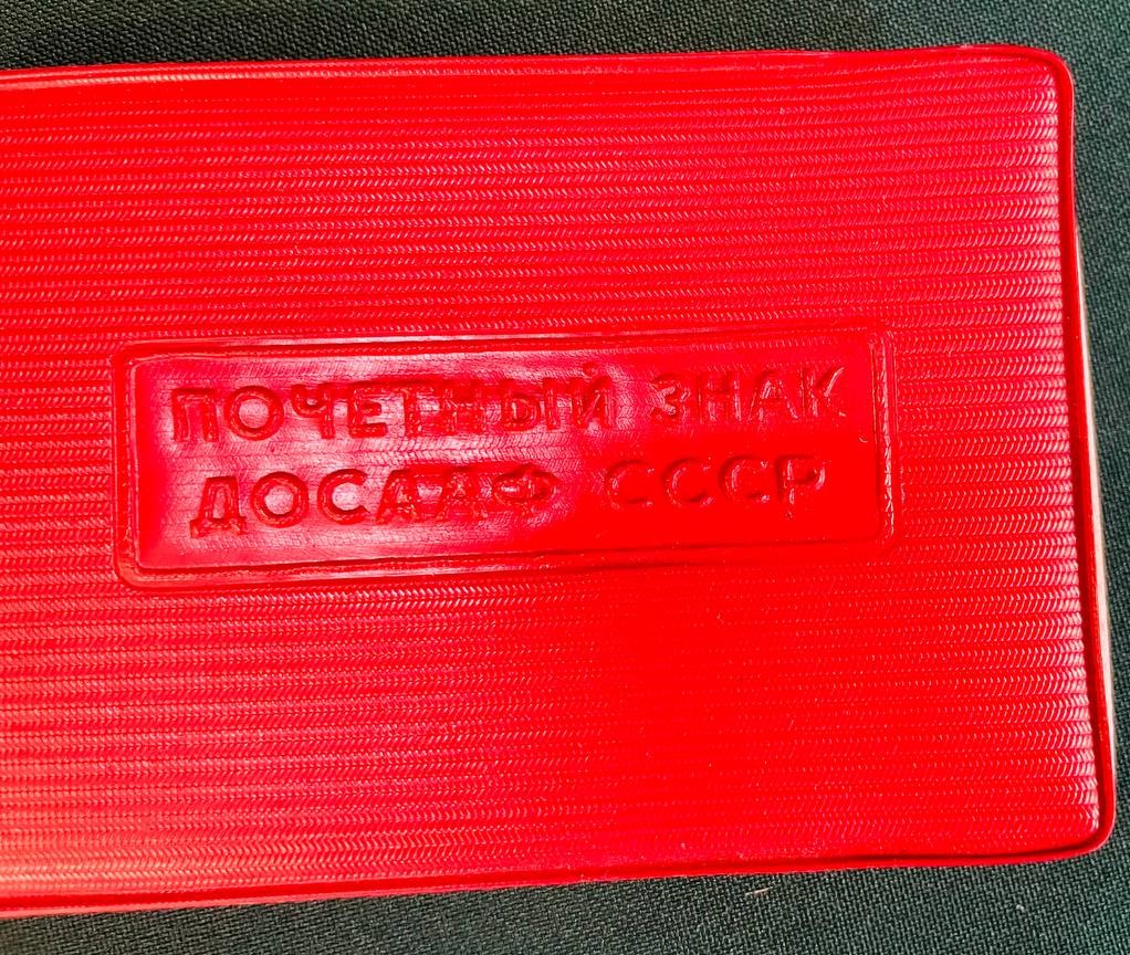 Удостоверение "Почетный знак ДОСААФ", факсимиле С.Буденный, 1967 г.