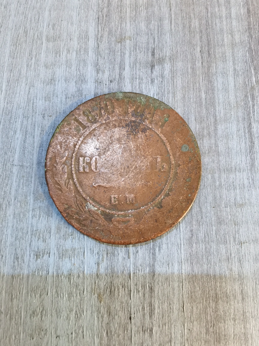 5 копеек 1870 года, медь