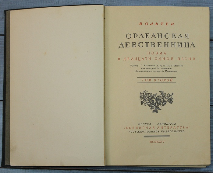 Книга «Орлеанская Девственница», 1924 г., Москва - Ленинград.