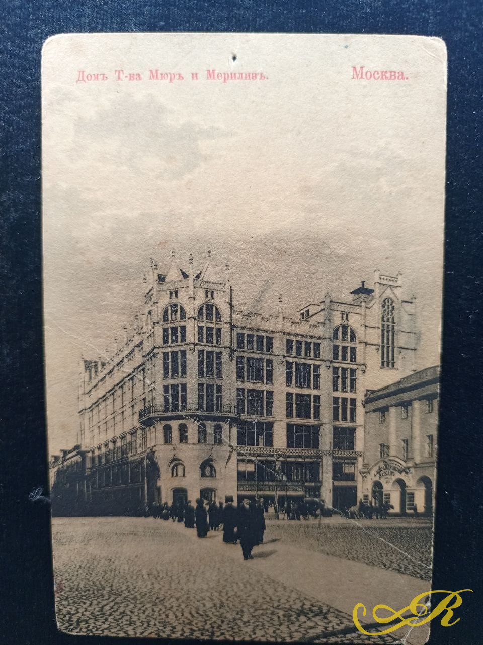 Открытка Торговый Дом ''Мюр и Мерелиз''