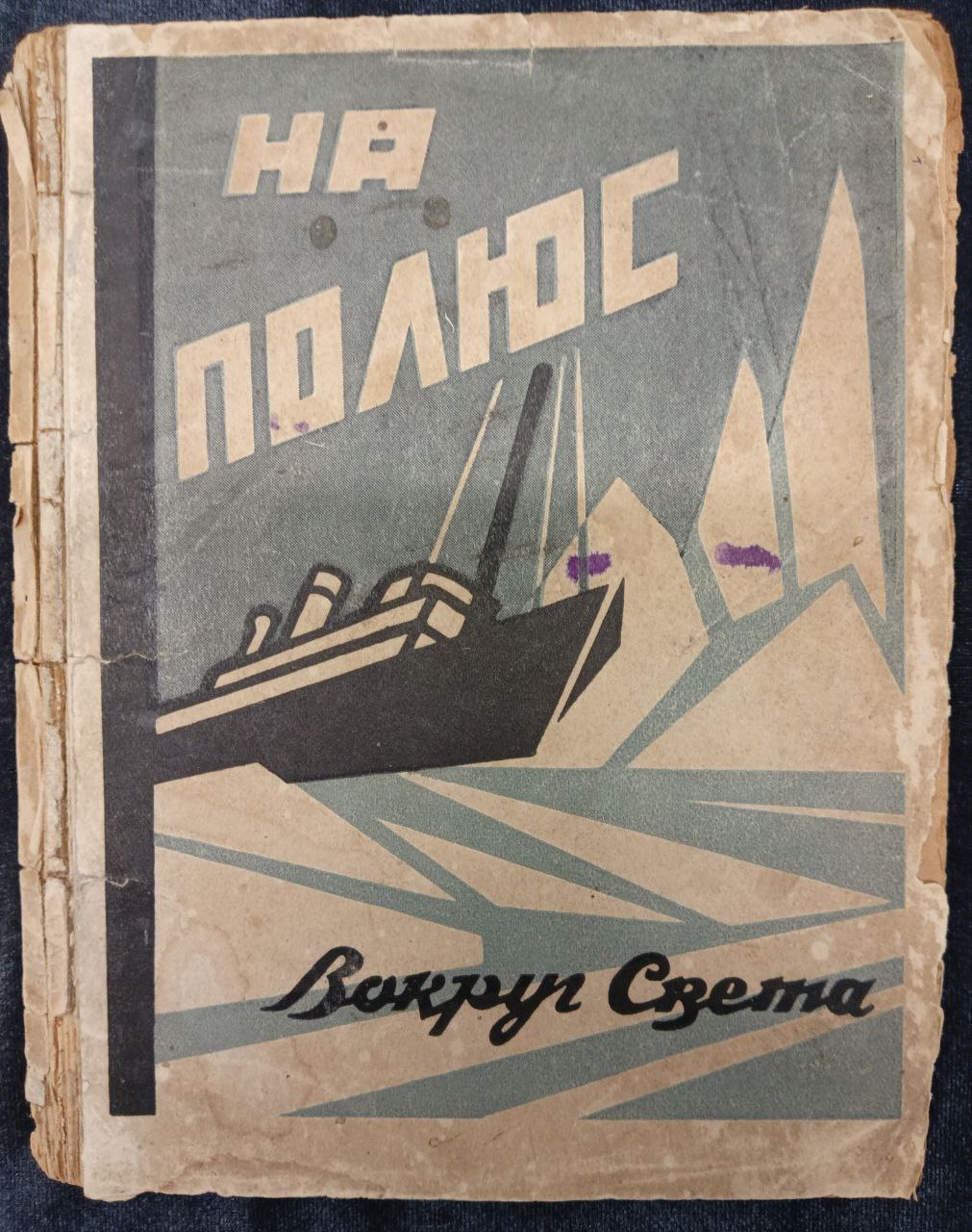 «На полюс» А. Гауэрман, «Вокруг света» Ленинград 1928 г
