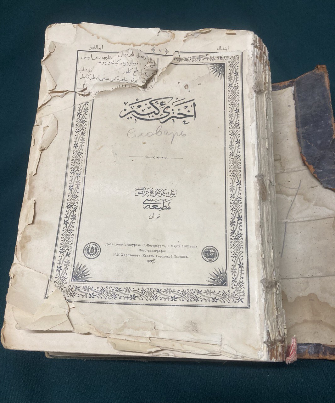 Коран. Лито типография И Н Харитонова  Казань Городской Пассаж 1902 год.
