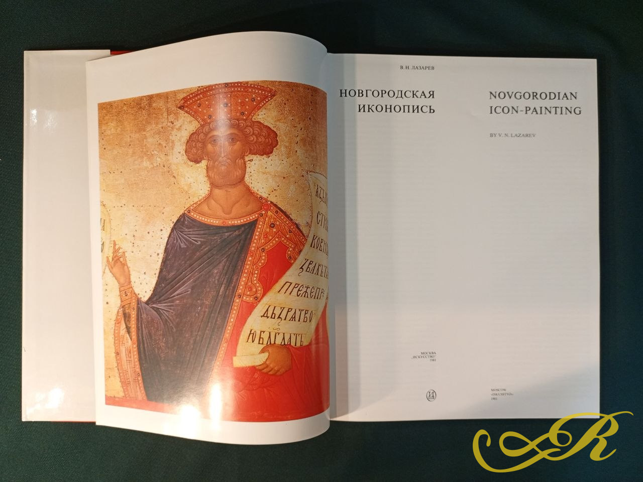   Новгородская иконопись.Лазарев, В.Н. М.: Искусство, 1981. 200 с., ил. 32×24,6 см. В издательском переплете, в иллюстрированной суперобложке.