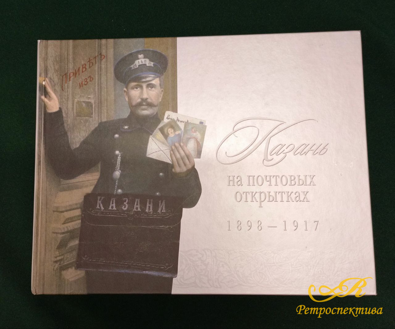 Книга «Казань на почтовых открытках» Каталог 1898 — 1917. Издательский дом «МеДДоК» 2013г