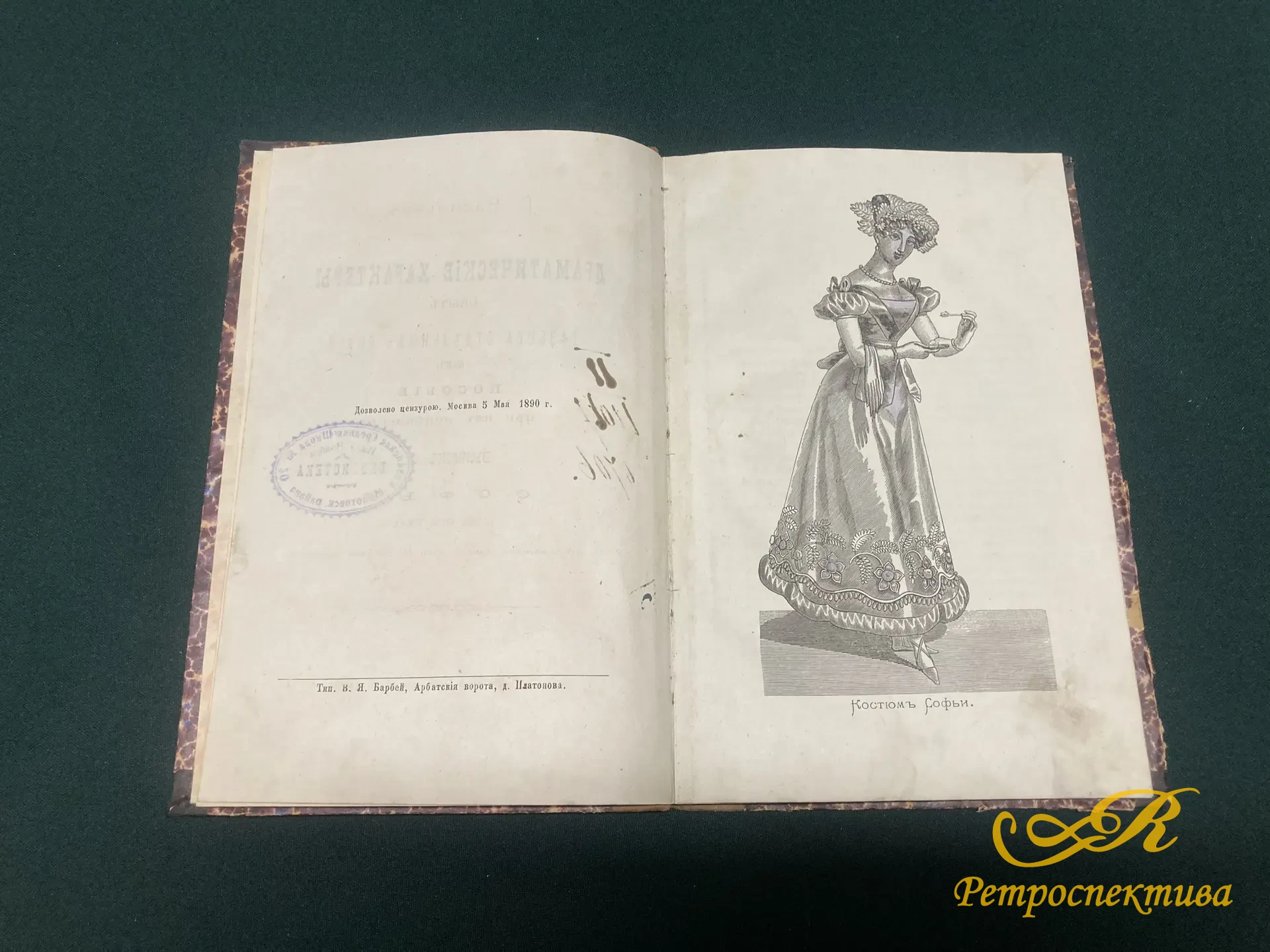 Книга " Драматические характеры" С.Васильев. Разбор отдельных ролей. Софья " Горе от ума" 1890 г.
