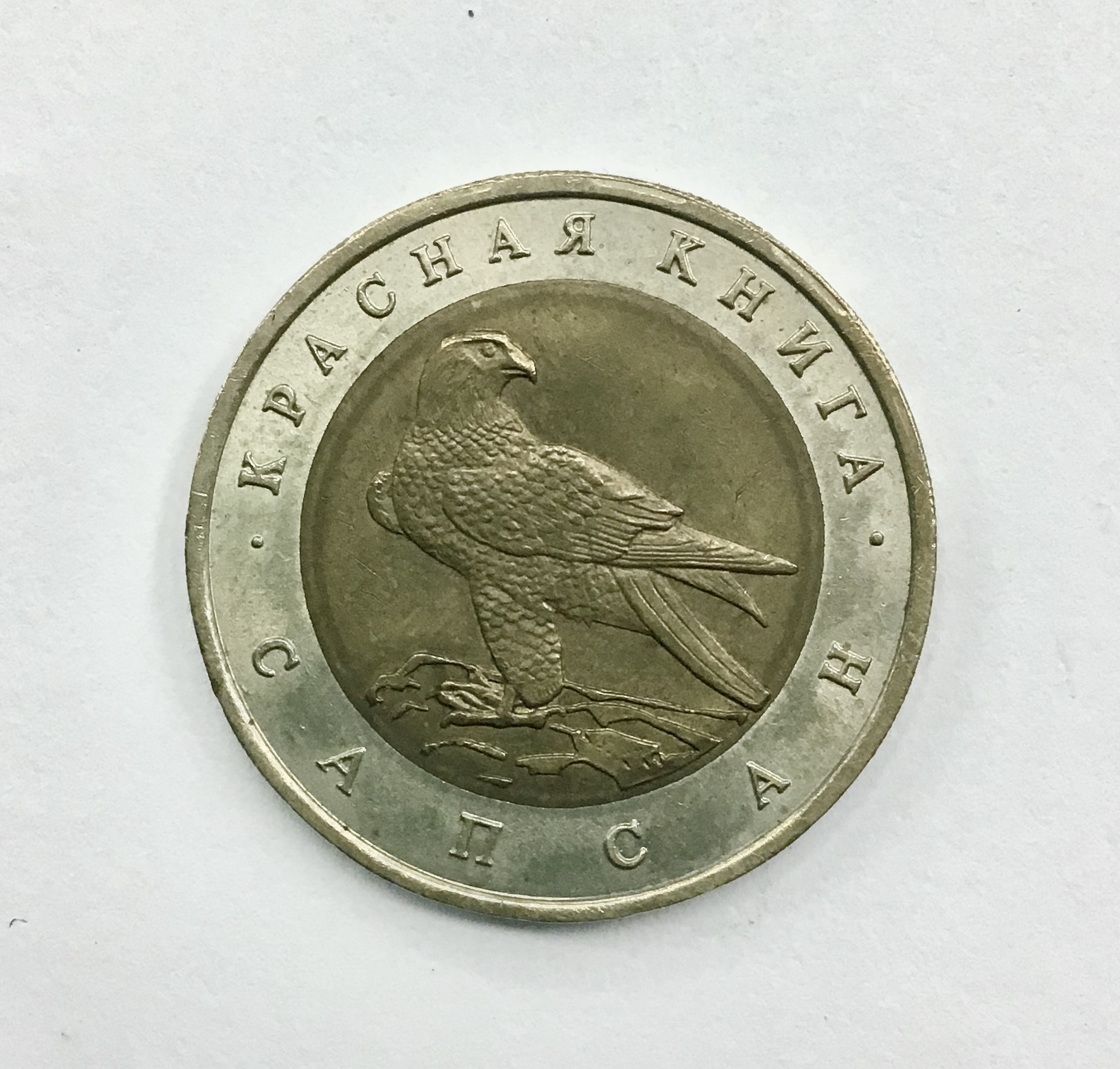 50 рублей  "Сапсан"