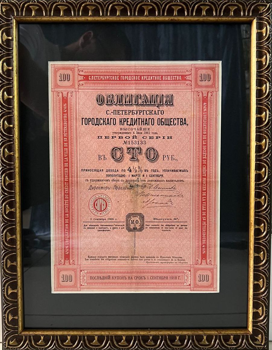 Облигацiя С.-Петербургскаго городскаго кредитнаго общества, въ сто рублей, 1 сентября 1908 г.