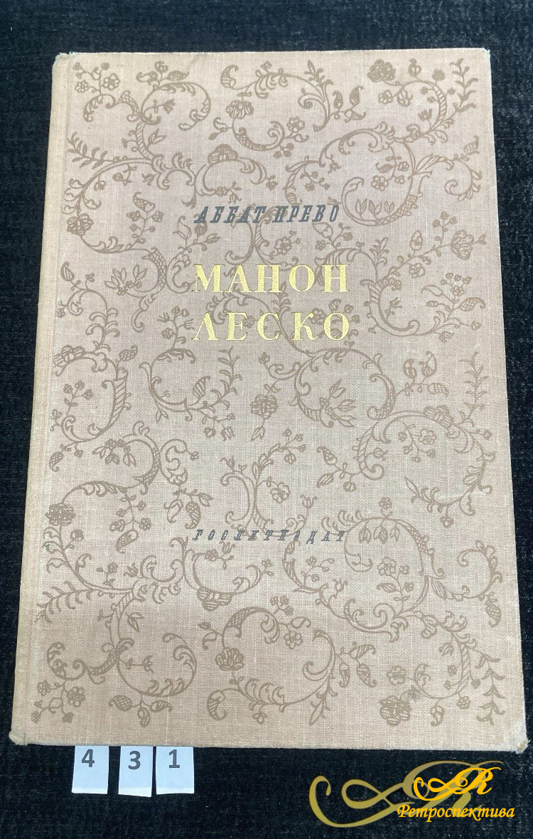 Аббат Прево " Манон Леско" Москва / Ленинград 1951 г.