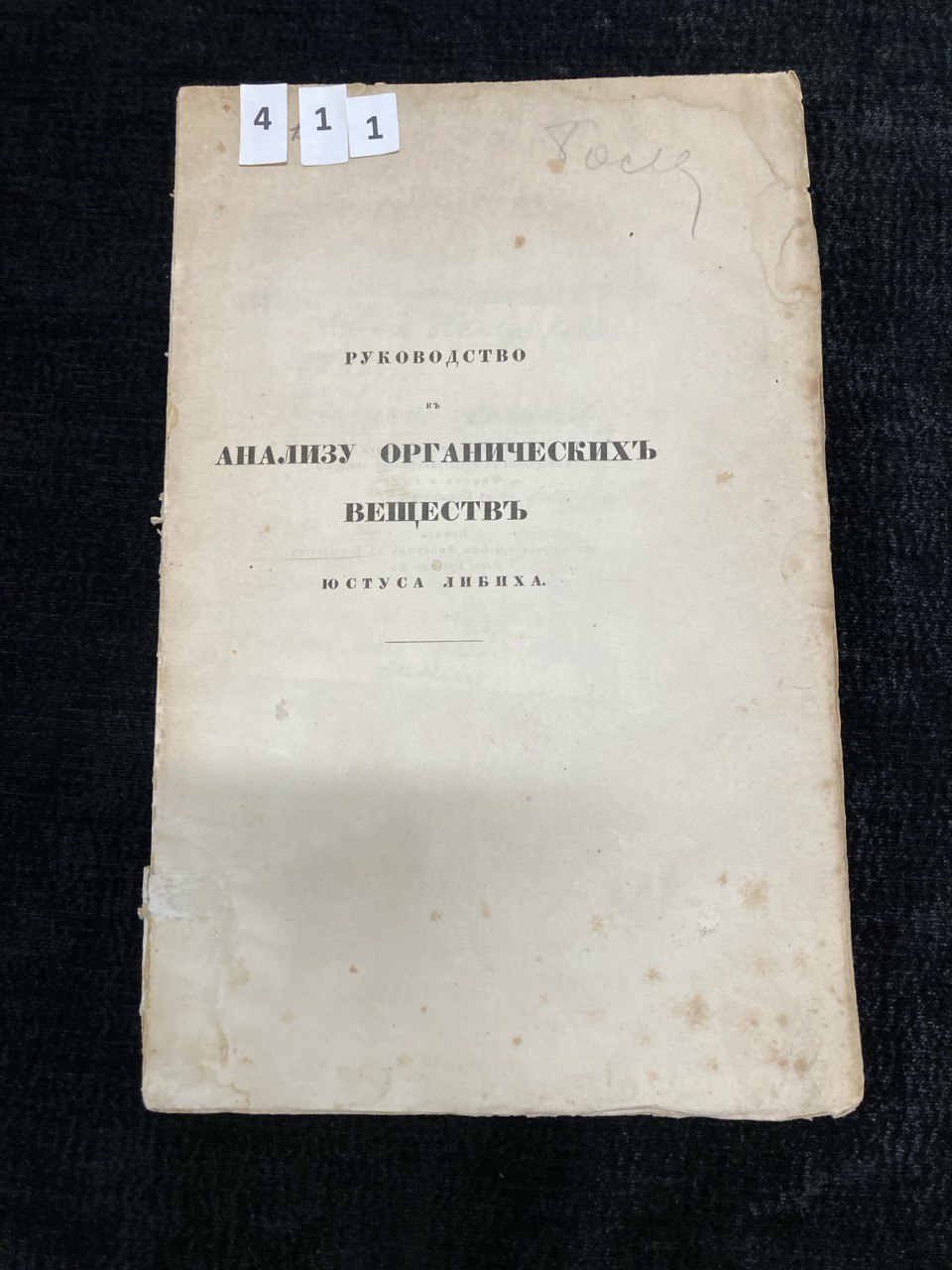 Руководство по анализу органических веществ, Юстус Либих. Брауншвейг 1858 г.