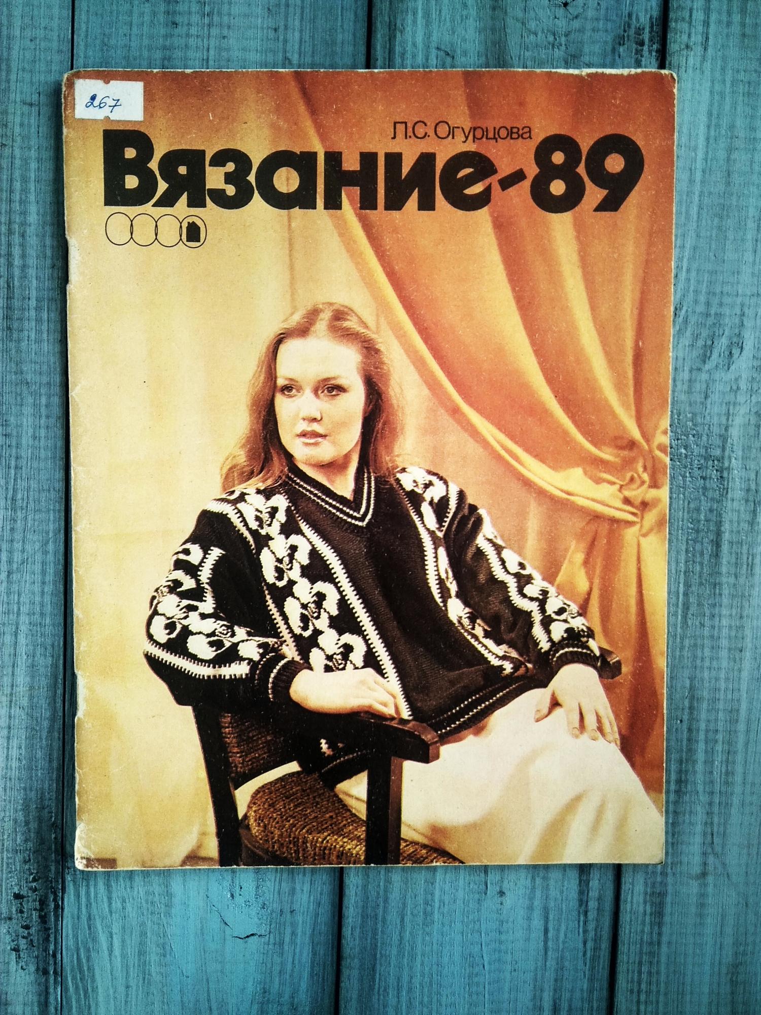Л.С.Огурцова Вязание -89