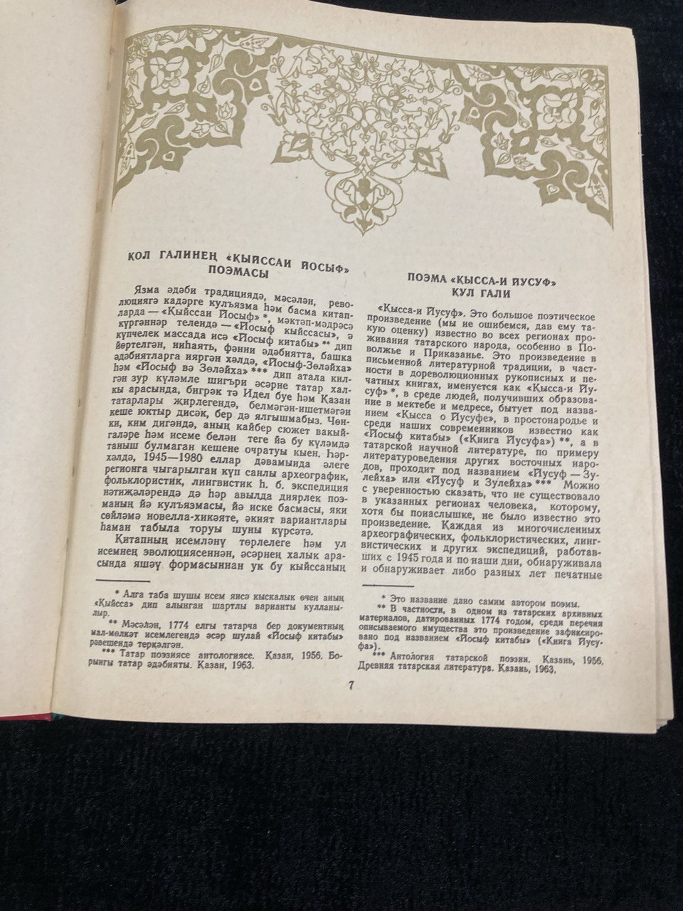 «Кыйссаи  Йосыф» Кул-Гали ТКИ Казань 1983