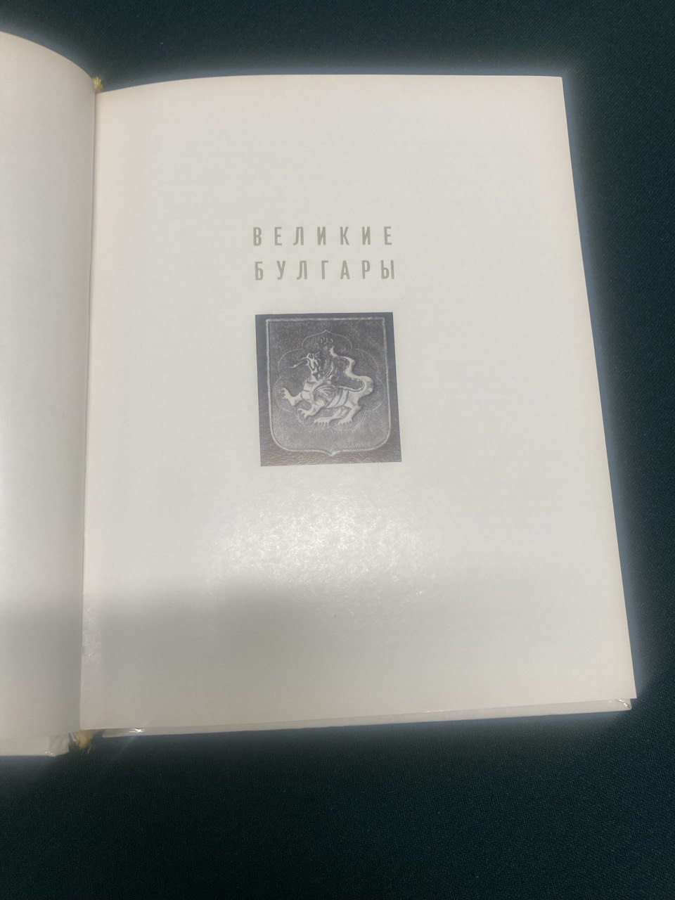 Великие Булгары. Казань. Свияжск.Москва 1978 г. М.Фехнер