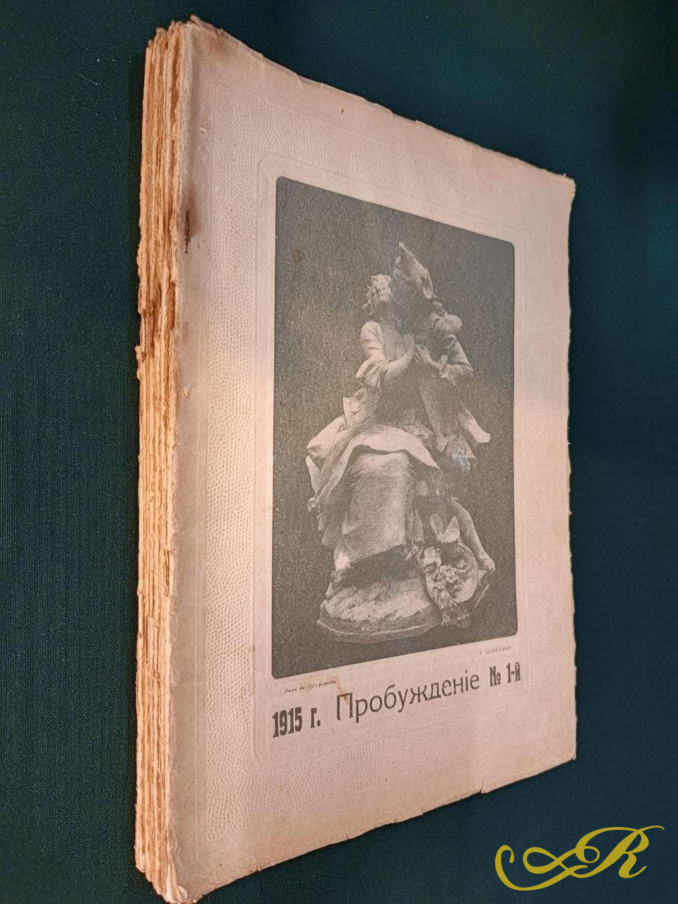 '' Пробуждение''журнал за 1915 г 