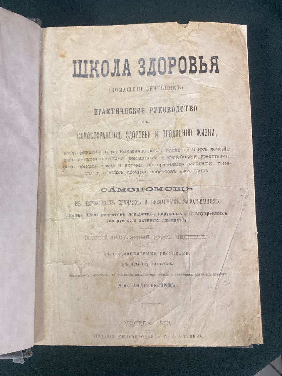 "Школа здоровья" ( домашнiй лечебникъ). Практическое руководство . Д-мъ Анреевскимъ. Москва 1879 г.Издание Ступина