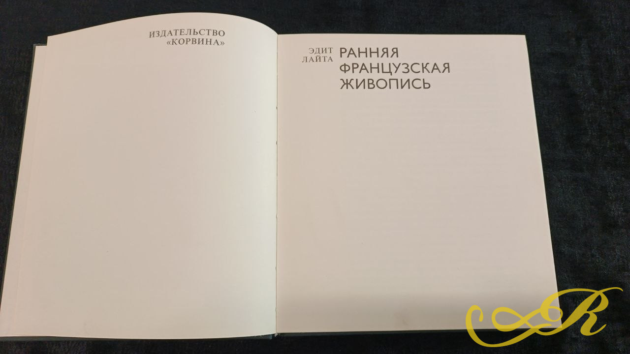  Книга искусствоведа Эдит Лайты. " Ранняя французская живопись" выпущенная будапештским издательством " Корвина" в 1981 г. 