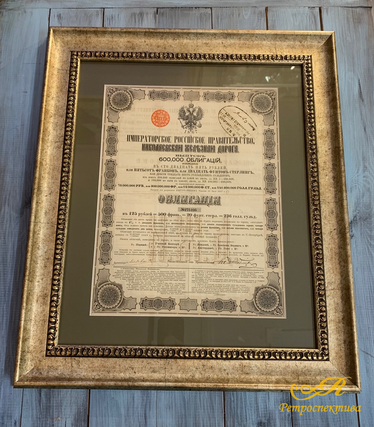 Облигация «125 рублей», Императорское российское правительство, Николаевская железная дорога