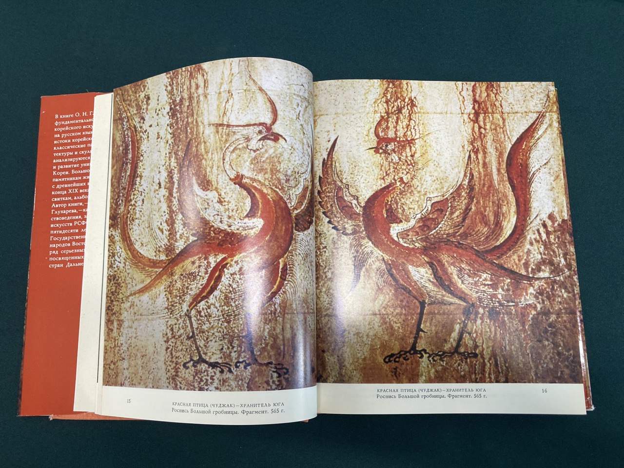 «Искусство Кореи» О.Н. Глухарева, «Искусство» 1982г.