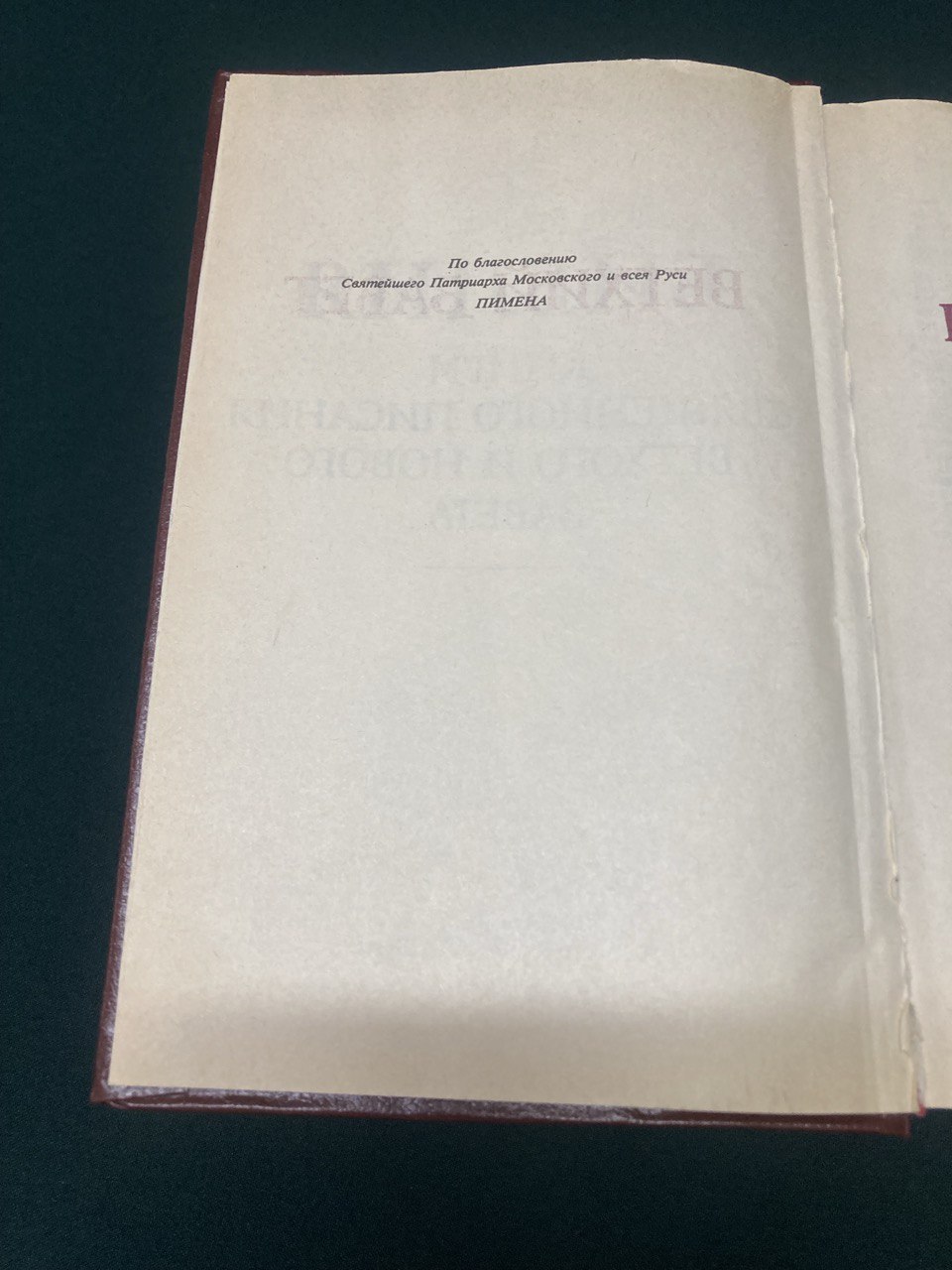 Библия. Книги священного писания ветхого и нового завета.  По заказу Казанской Епархии. 1991 г.