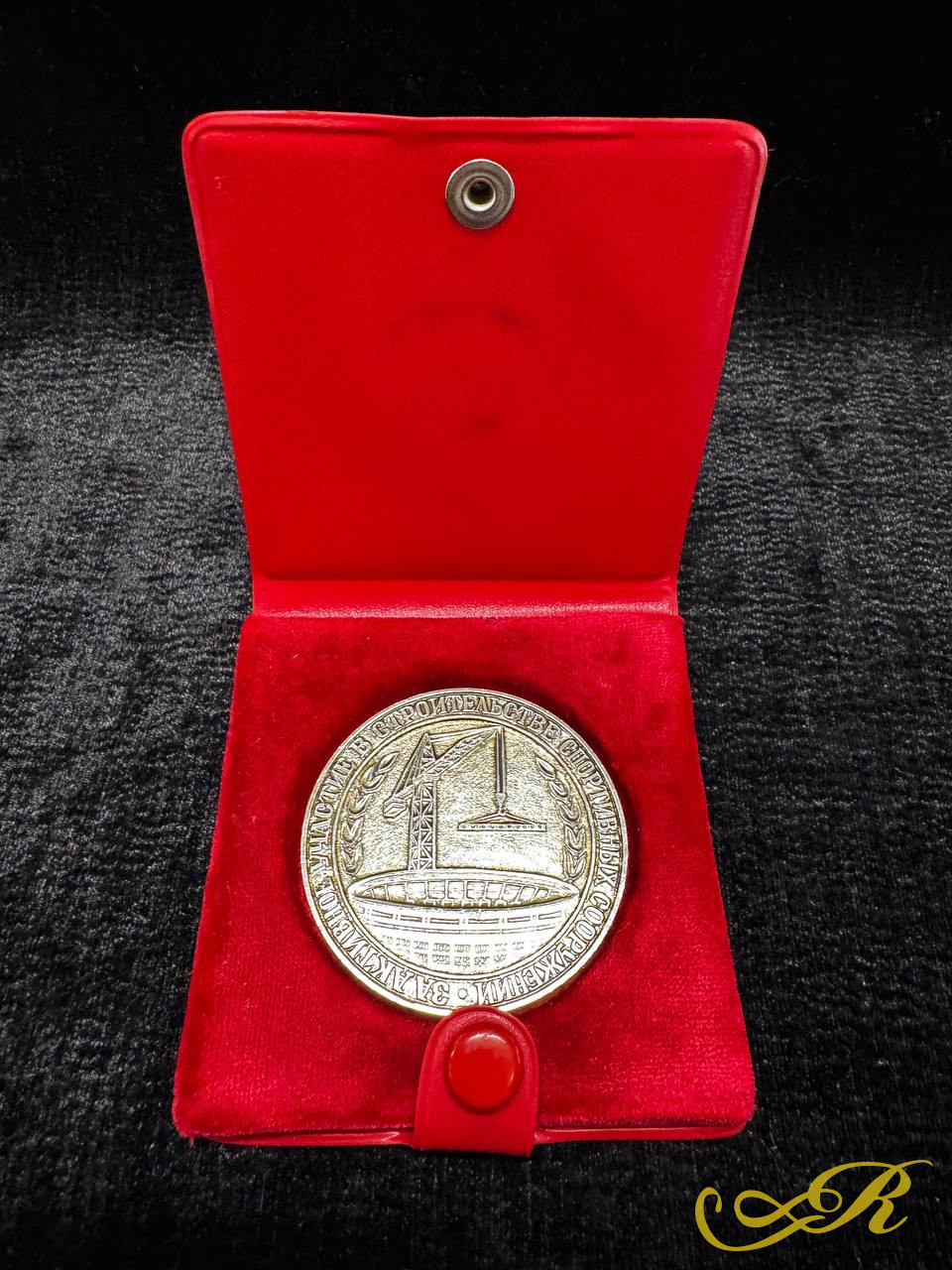  Медаль в футляре. За активное участие в строительстве спортивных сооружений