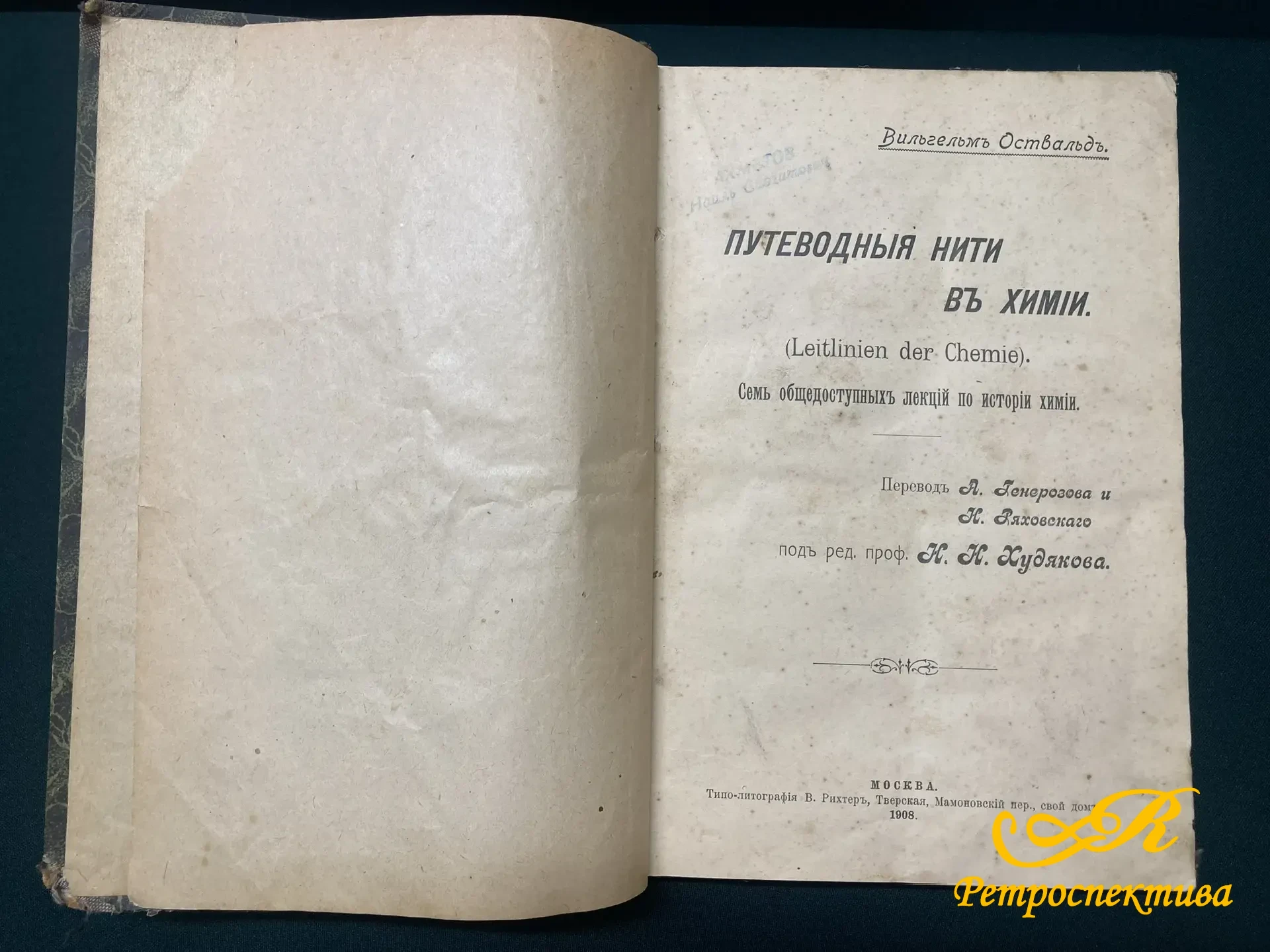 Книга "Путеводные нити в химии" Семь общедоступных лекций по истории химии. Вильгельм Оствальд. 1908