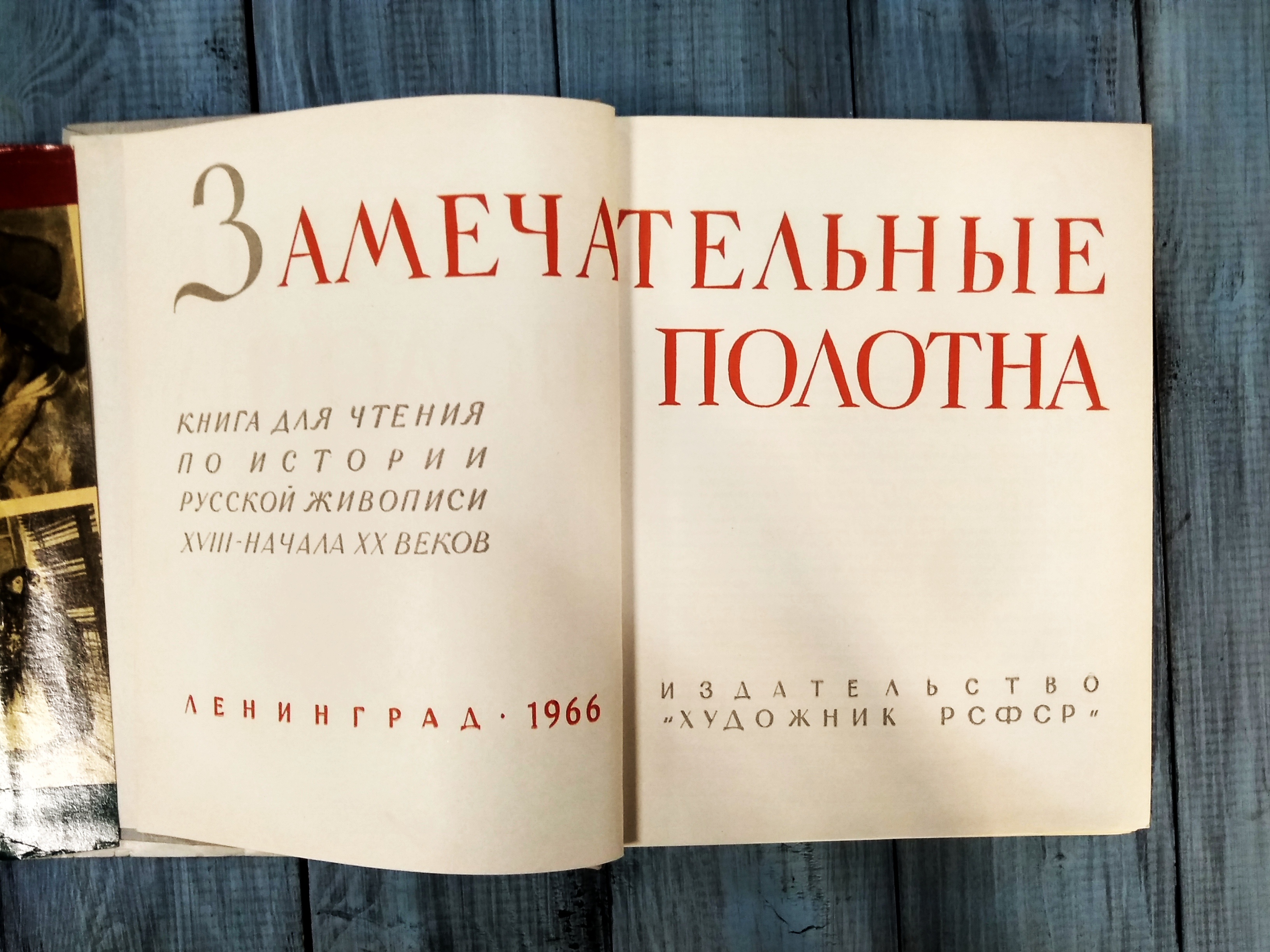 Зам	ечательные полотна, изд-во Художник РСФСР, Ленинград 1966