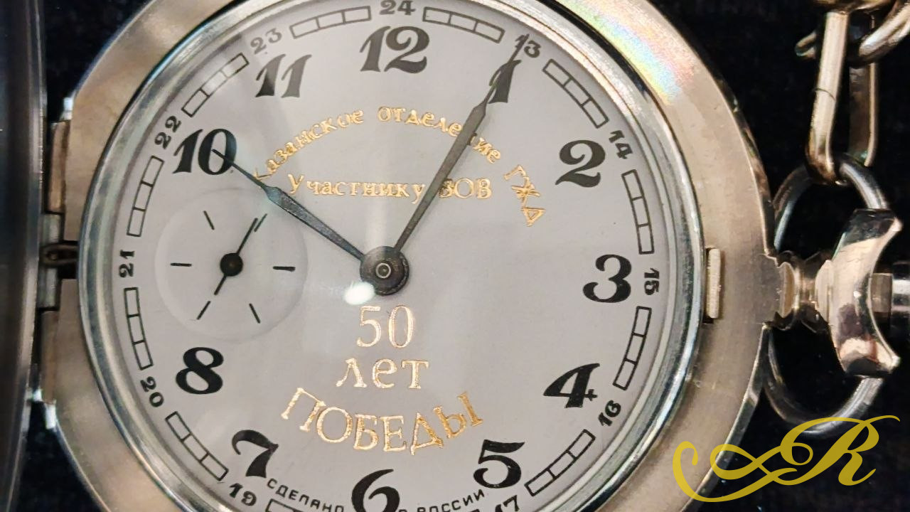 Часы карманные памятные механические с надписью " Участнику ВОВ 50 лет Победы" Казанское отделение ГЖД. На ходу. Состояние на фото.