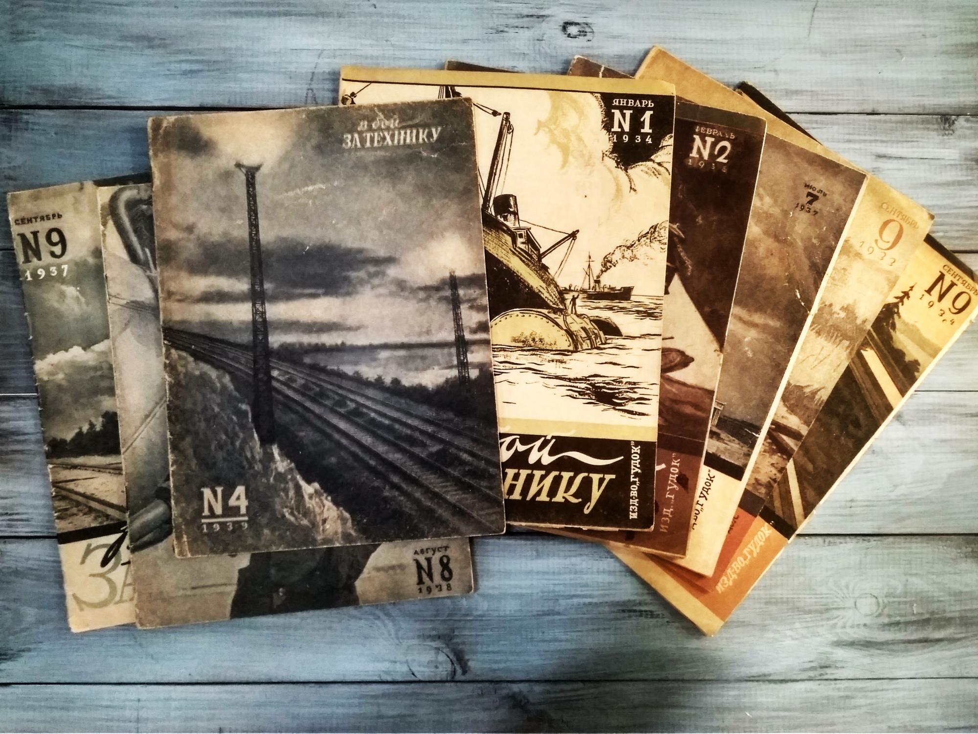 Журнал В бой за технику , в ассортименте 8 журналов, изд-во Гудок 30-е года